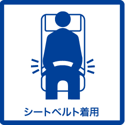 シートベルト着用