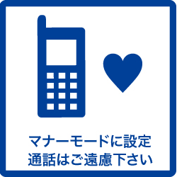 携帯電話のご使用はマナーを守って