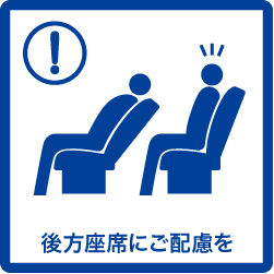 シートのリクライニング