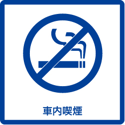 バス車内は全席禁煙です