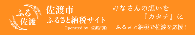 佐渡ふるさと納税